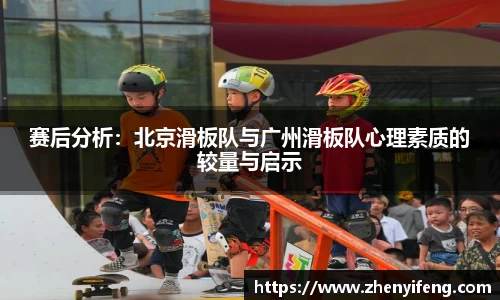 赛后分析：北京滑板队与广州滑板队心理素质的较量与启示