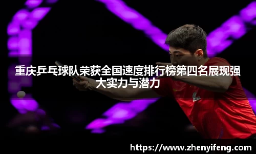 重庆乒乓球队荣获全国速度排行榜第四名展现强大实力与潜力