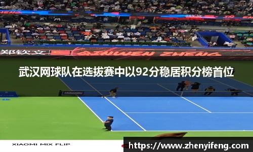 武汉网球队在选拔赛中以92分稳居积分榜首位