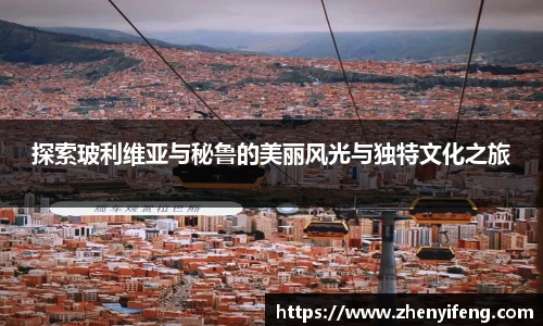 探索玻利维亚与秘鲁的美丽风光与独特文化之旅