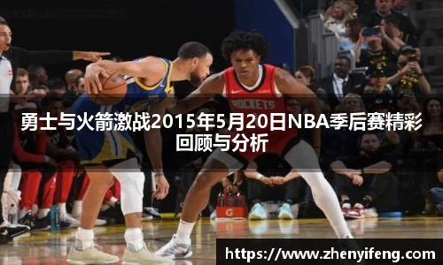 勇士与火箭激战2015年5月20日NBA季后赛精彩回顾与分析