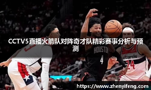 CCTV5直播火箭队对阵奇才队精彩赛事分析与预测