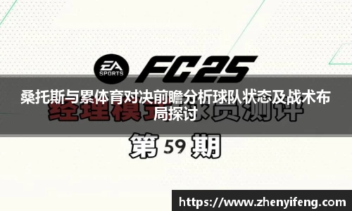 桑托斯与累体育对决前瞻分析球队状态及战术布局探讨