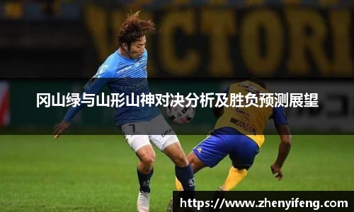 冈山绿与山形山神对决分析及胜负预测展望