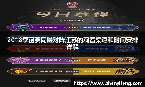 2018季前赛同曦对阵江苏的观看渠道和时间安排详解