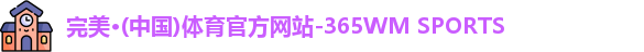完美体育
